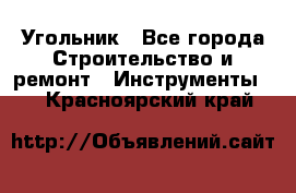 Угольник - Все города Строительство и ремонт » Инструменты   . Красноярский край